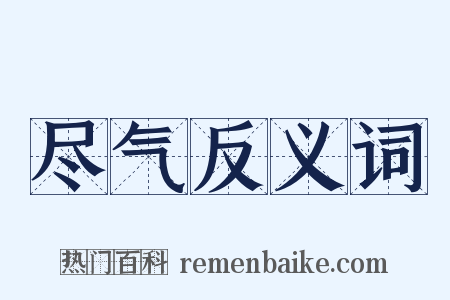 尽气反义词是什么意思的图片